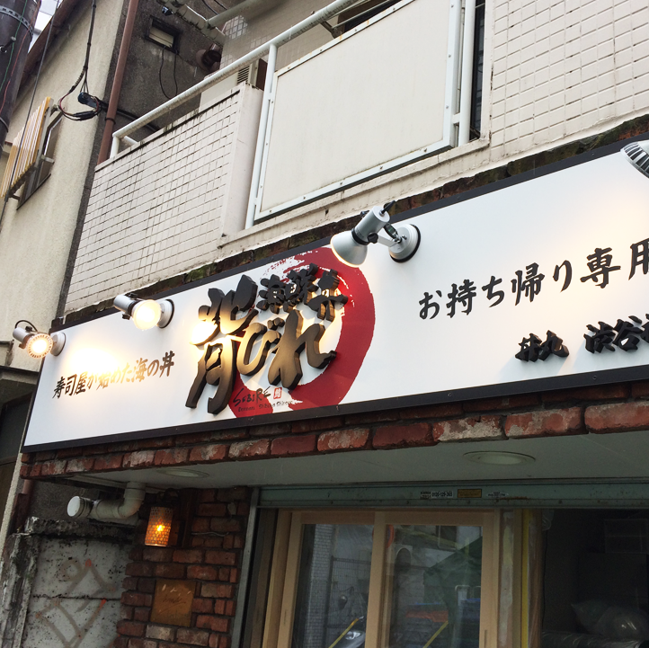 飲食店看板