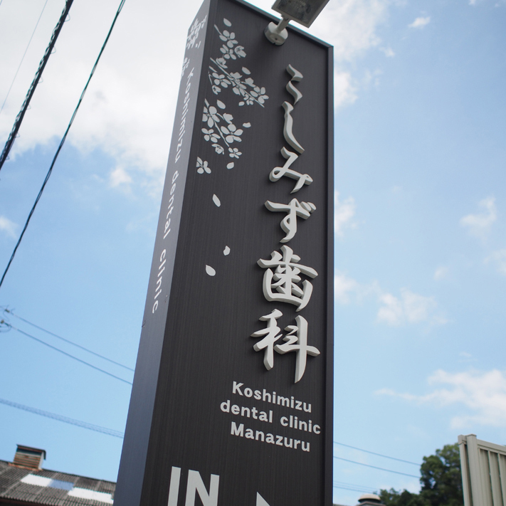 歯科看板