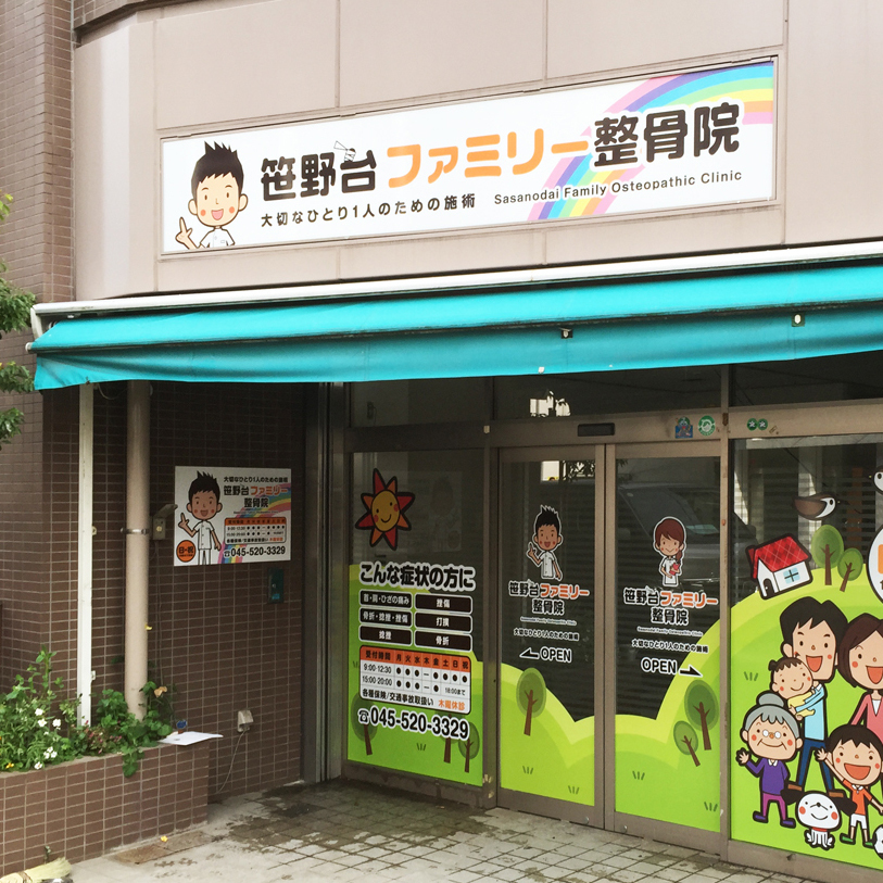 整骨院看板
