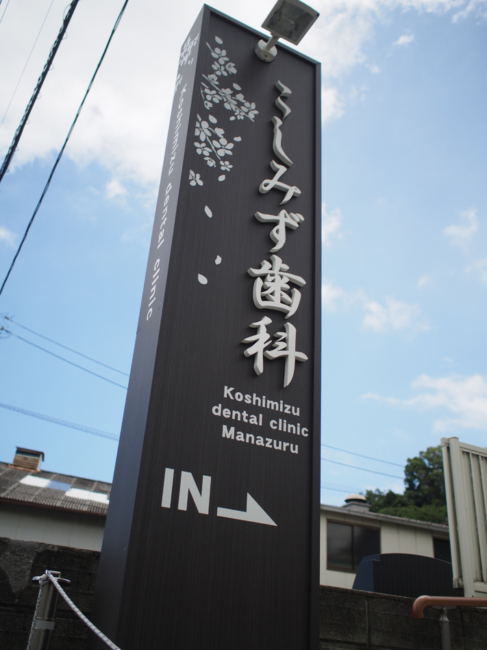 歯医者看板