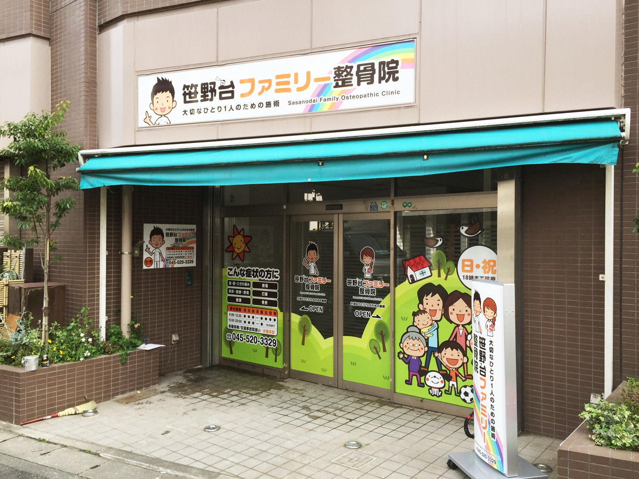 整骨院看板