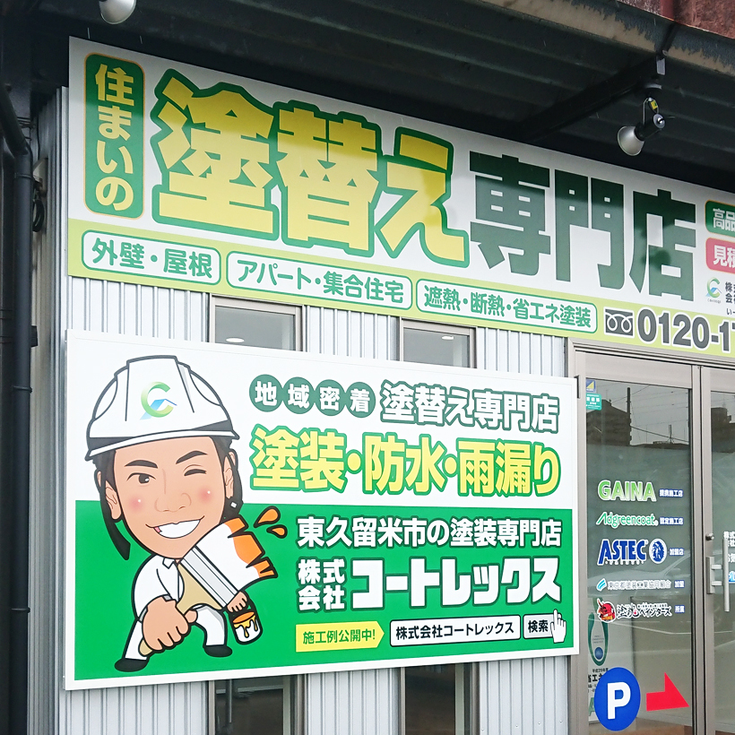 塗装看板