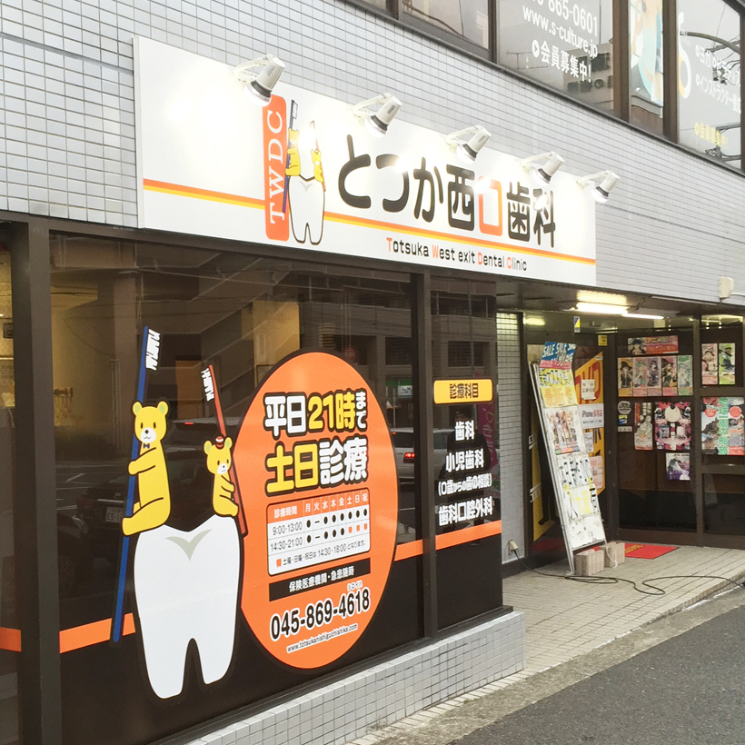 歯科医院看板