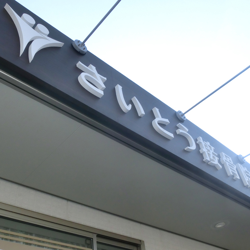 接骨医看板
