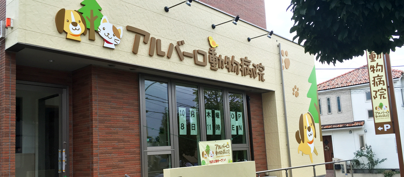 動物病院看板