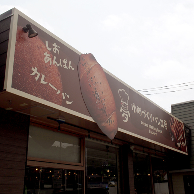 パン屋さん看板