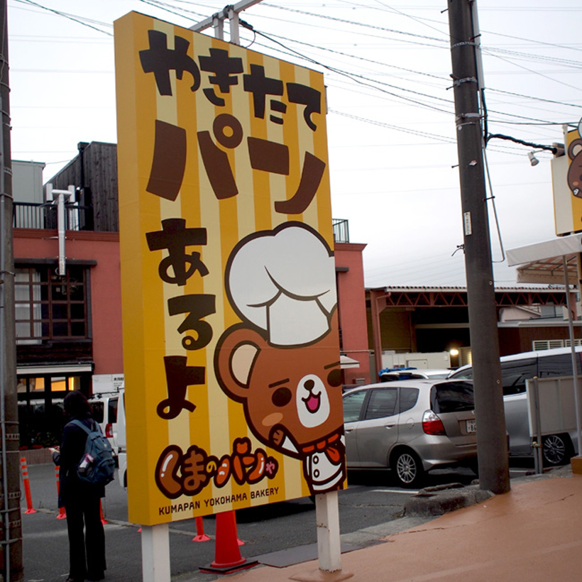 パン屋さん看板
